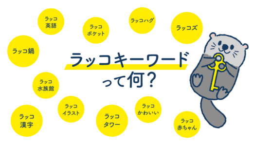 【ブログで必須】文章を書く前に「ラッコキーワード」でキーワード検索