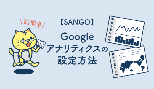 【SANGO】Googleアナリティクスの設定方法