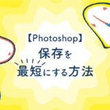 【Photohop】保存を最短にする方法