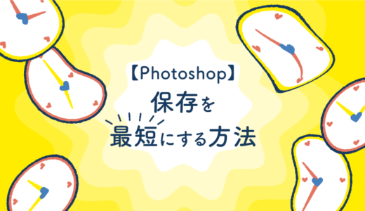 【Photoshop】保存を最短にする方法