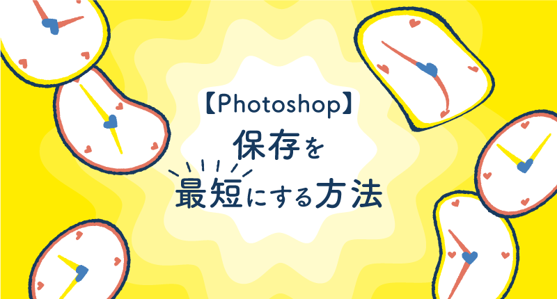 【Photohop】保存を最短にする方法