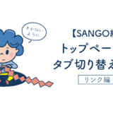 【SANGO】トップページのタブ切り替え機能