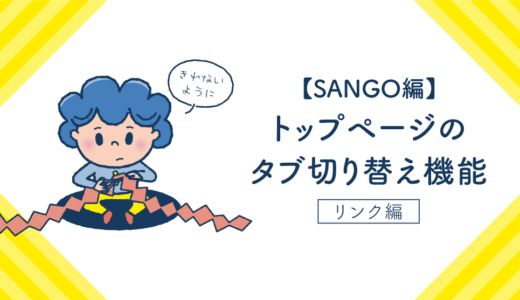 【SANGO】WordPressでトップページのタブ切替機能ーリンク編ー