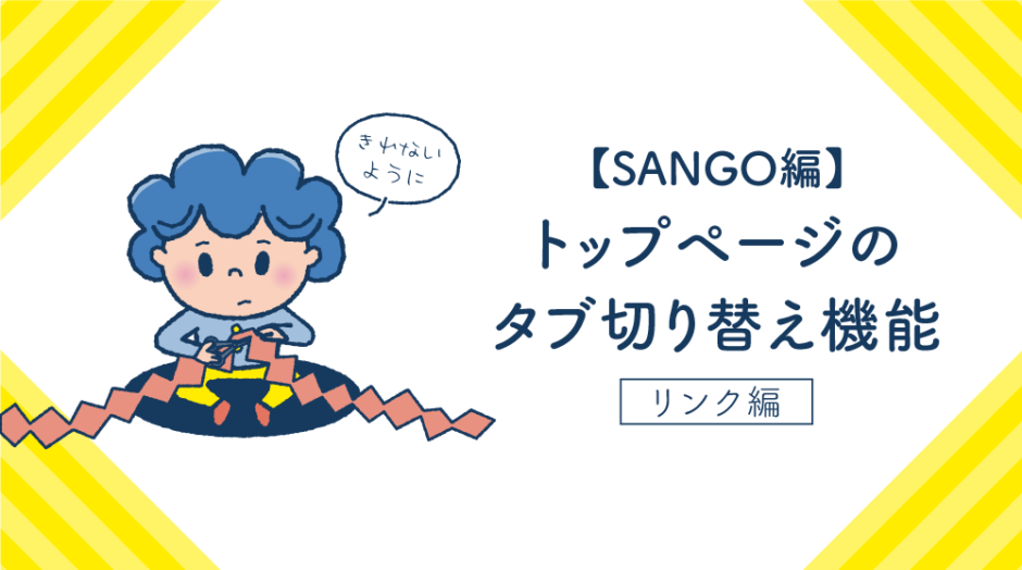 【SANGO】トップページのタブ切り替え機能