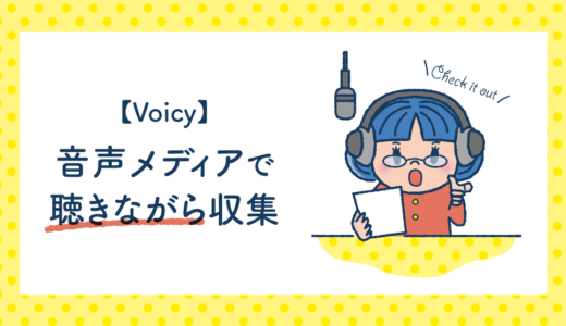 ラジオのようにながら情報収集ができるVoicy