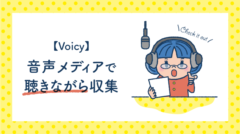 【Voicy】音声メディアで聴きながら収集