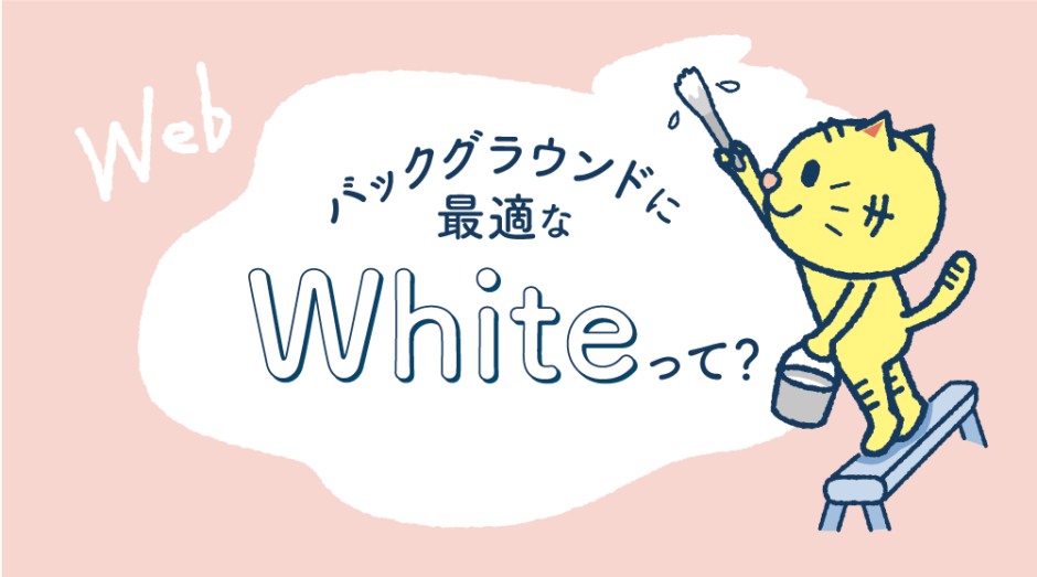 バックグラウンドに最適なwhiteって？