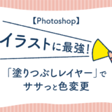 【photoshop】ベタ塗りイラストに最強！塗りつぶしレイヤーでササっと色変更