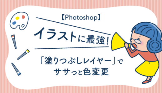 【Photoshop】ベタ塗りイラストに最強！塗りつぶしレイヤーでササっと色変更