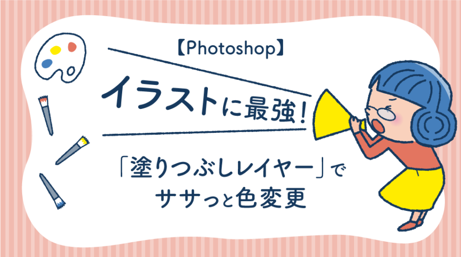 【photoshop】ベタ塗りイラストに最強！塗りつぶしレイヤーでササっと色変更