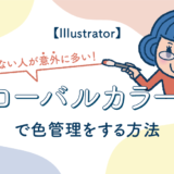 【Illustrator】知らない人が意外に多い！ グローバルカラーで色管理をする方法