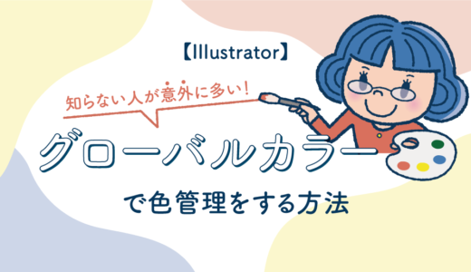 【Illustrator】知らない人が意外に多い！ グローバルカラーで色管理をする方法