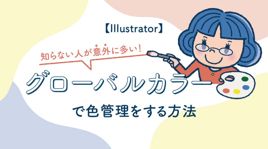 【Illustrator】知らない人が意外に多い！ グローバルカラーで色管理をする方法