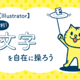 こんなに便利！Illustratorで文字を自在に操ろう