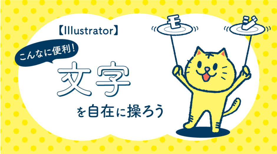 こんなに便利！Illustratorで文字を自在に操ろう