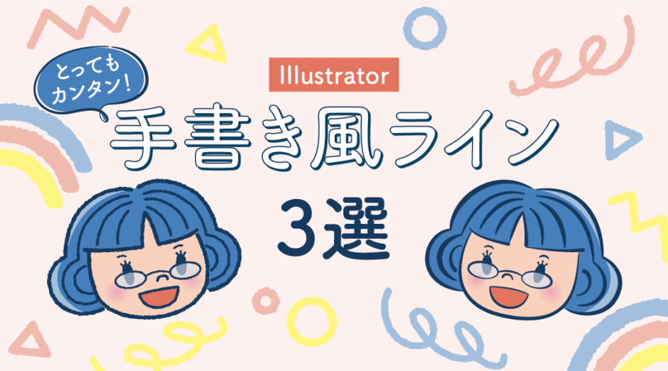 【Illustrator】とってもカンタン！イラストレーターで手書き風ライン3選