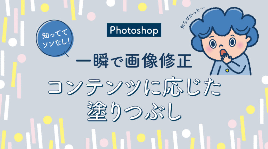 【Photoshop】知っててソンなし！一瞬で画像修正ができるコンテンツに応じた塗りつぶし