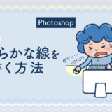 【photoshop】マウスでなめらかな線を書く方法