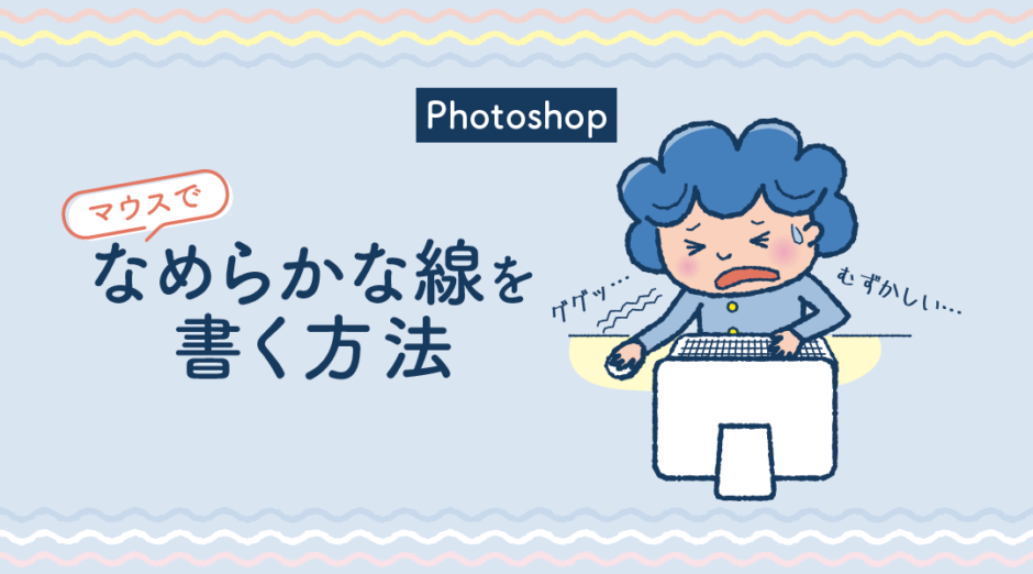 【photoshop】マウスでなめらかな線を書く方法