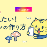 【instagram】繰り返し観たい！リールの作り方