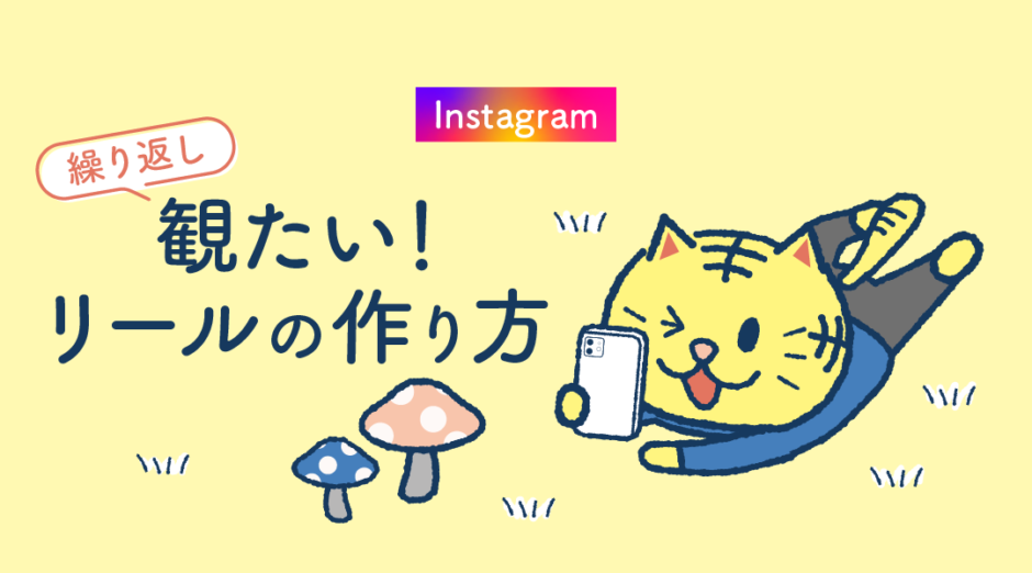 【instagram】繰り返し観たい！リールの作り方