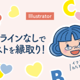 【illustrator】アウトラインなしでテキストを縁取り！