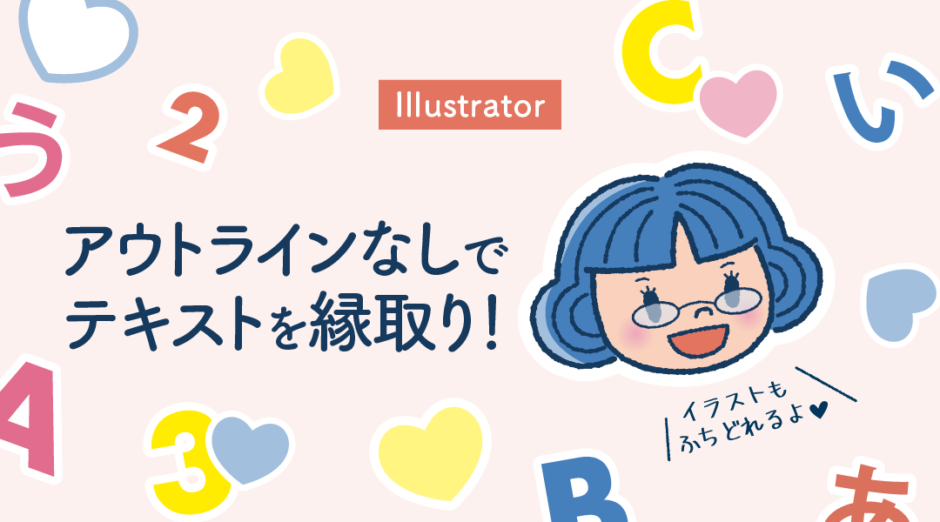 【illustrator】アウトラインなしでテキストを縁取り！